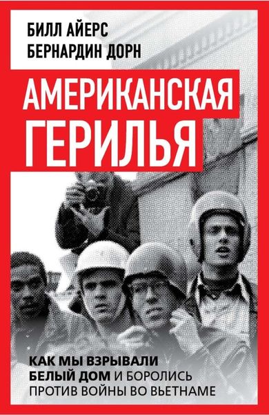 Обложка книги  «Американская герилья. Как мы взрывали Белый дом и боролись против войны во Вьетнаме»