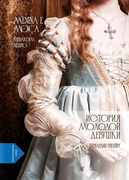 Обложка книги  «История молодой девушки. Menina e Moça (португало-русская билингва)»