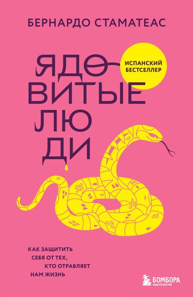 Обложка книги «Ядовитые люди. Как защитить себя от тех, кто отравляет нам жизнь»