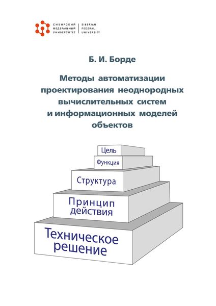 Обложка книги  «Методы автоматизации проектирования неоднородных вычислительных систем и информационных моделей объектов»