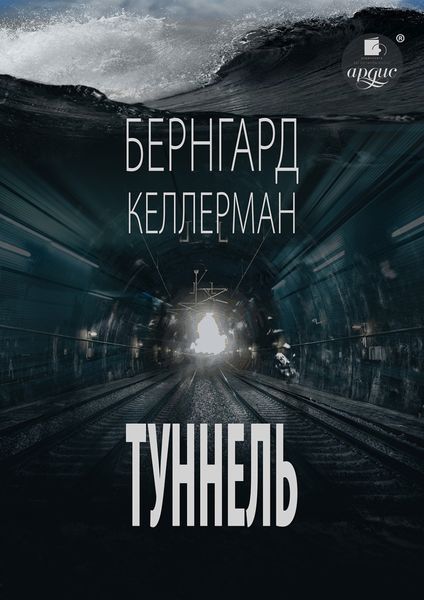 Обложка книги  «Туннель»