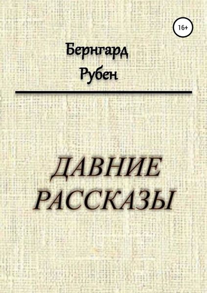 Обложка книги  «Давние рассказы»