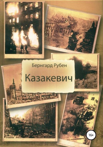 Обложка книги  «Казакевич»