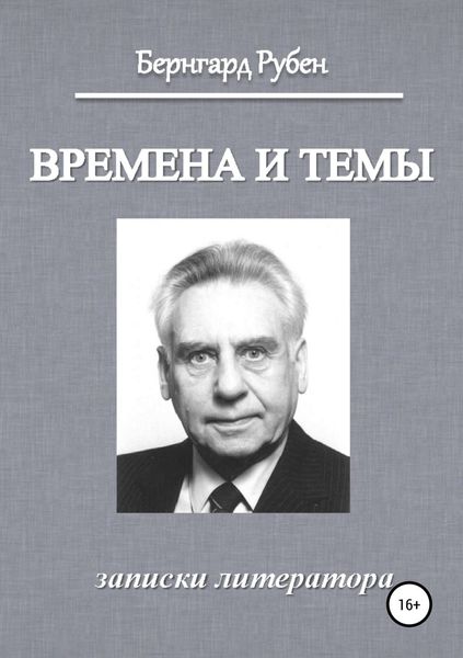 Обложка книги  «Времена и темы. Записки литератора»