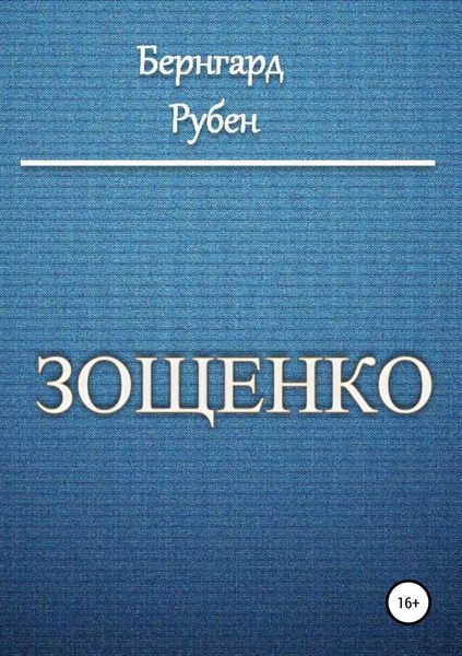 Обложка книги  «Зощенко»