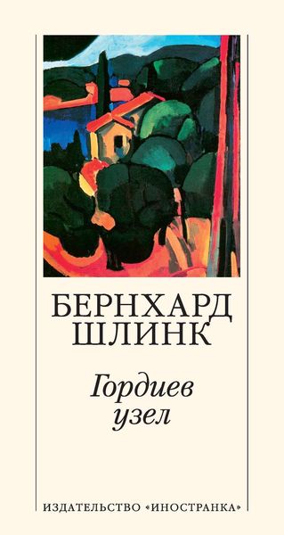 Обложка книги  «Гордиев узел»