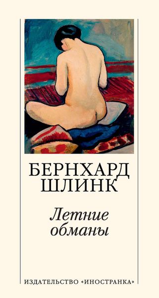 Обложка книги  «Летние обманы»
