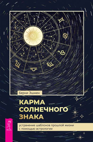 Обложка книги «Карма солнечного знака: устранение шаблонов прошлой жизни с помощью астрологии»