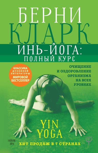 Обложка книги «Инь-йога: полный курс. Очищение и оздоровление организма на всех уровнях»