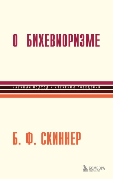 Обложка книги «О бихевиоризме»