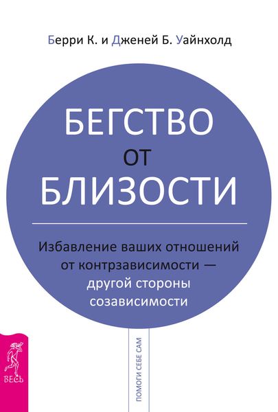 Обложка книги «Бегство от близости. Избавление ваших отношений от контрзависимости – другой стороны созависимости»