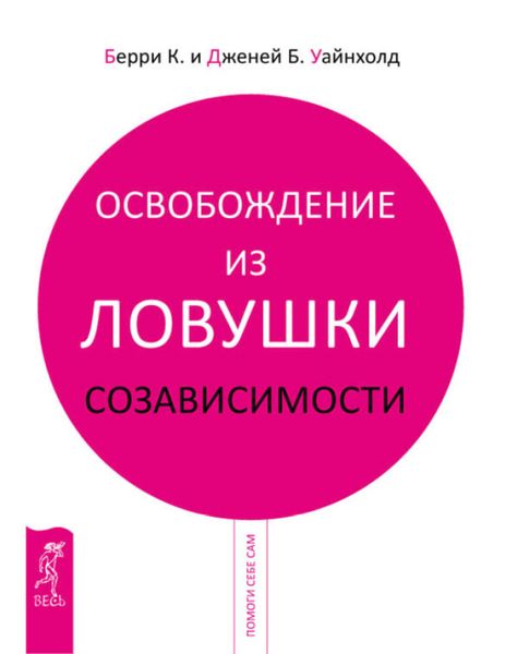 Обложка книги «Освобождение из ловушки созависимости»