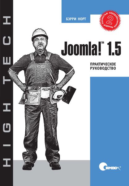 Обложка книги  «Joomla! 1.5. Практическое руководство. 2-е издание»