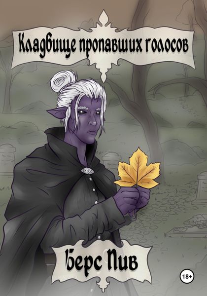Обложка книги  «Кладбище пропавших голосов»