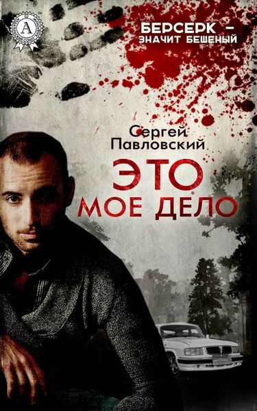 Обложка книги  «Это мое дело»
