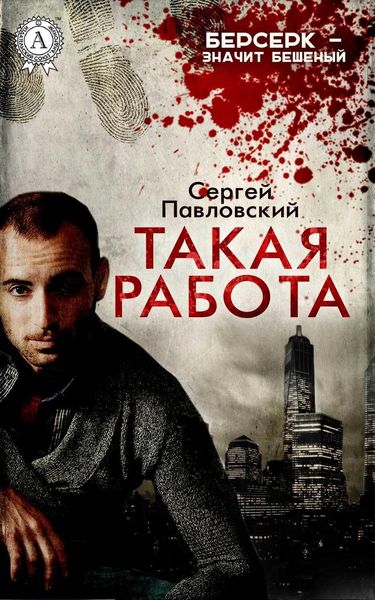 Обложка книги  «Такая работа»