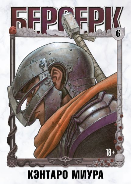Обложка книги  «Берсерк. Том 6»