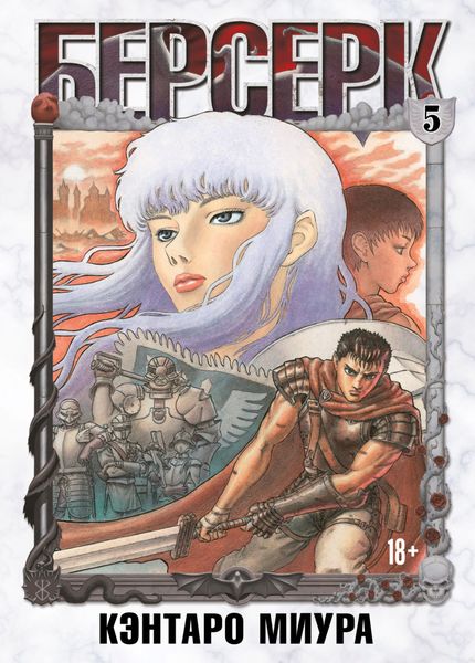 Обложка книги  «Берсерк. Том 5»