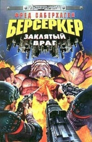 Обложка книги  «База берсеркеров»