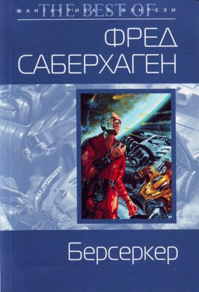 Обложка книги  «Берсеркер»
