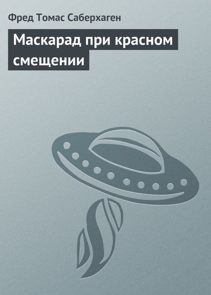 Обложка книги  «Маскарад при красном смещении»