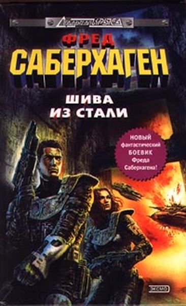 Обложка книги  «Шива из стали»