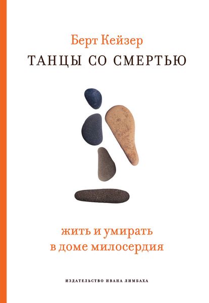 Обложка книги «Танцы со смертью: Жить и умирать в доме милосердия»