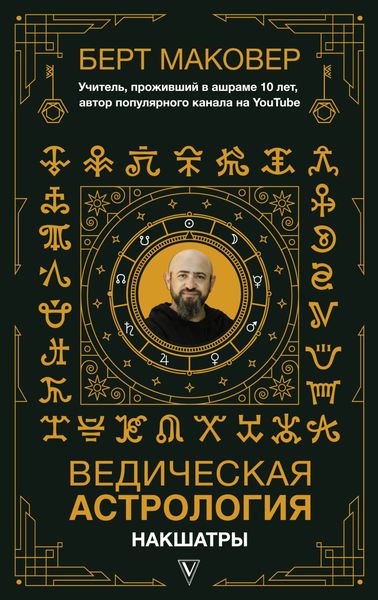 Обложка книги «Ведическая астрология. Накшатры»