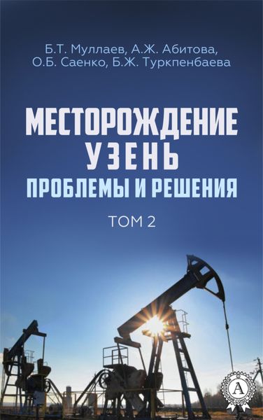 Обложка книги «Месторождение Узень. Проблемы и решения. Том 2»