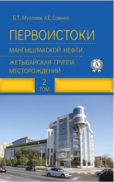 Обложка книги «Первоистоки Мангышлакской нефти. Жетыбайская группа месторождений. Том 2»