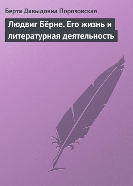 Обложка книги «Людвиг Бёрне. Его жизнь и литературная деятельность»