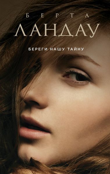 Обложка книги  «Береги нашу тайну»