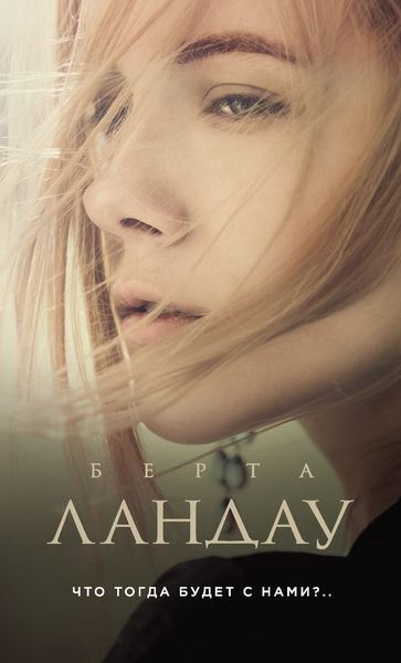 Обложка книги  «Что тогда будет с нами?..»