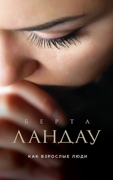 Обложка книги  «Как взрослые люди»