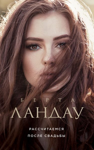 Обложка книги  «Рассчитаемся после свадьбы»