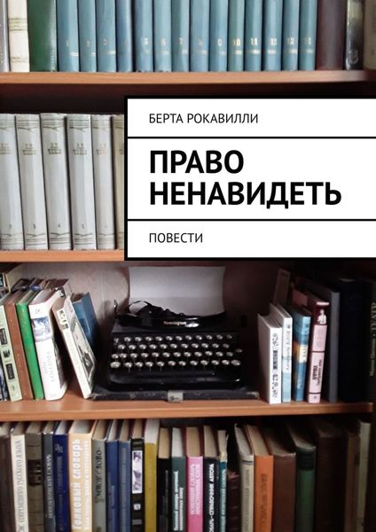 Обложка книги «Право ненавидеть. Повести»