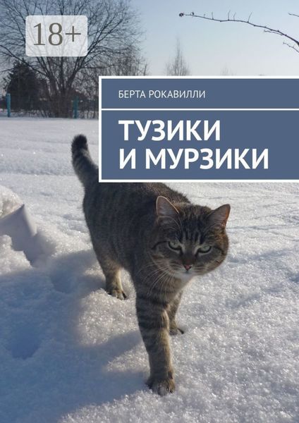 Обложка книги «Тузики и Мурзики»