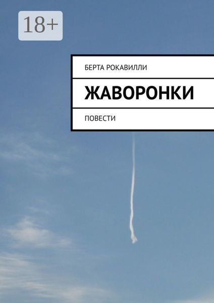 Обложка книги «Жаворонки. Повести»