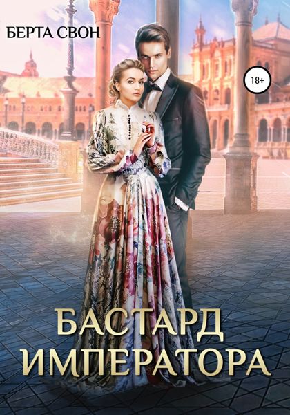 Обложка книги «Бастард императора»