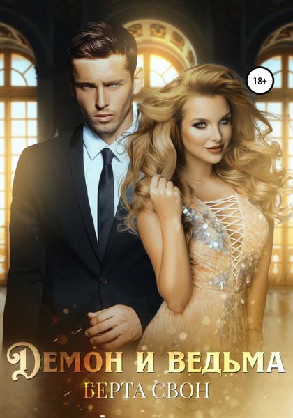 Обложка книги «Демон и ведьма»