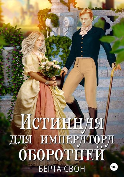Обложка книги «Истинная для императора оборотней»