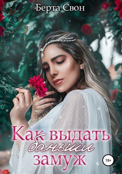 Обложка книги «Как выдать баньши замуж»