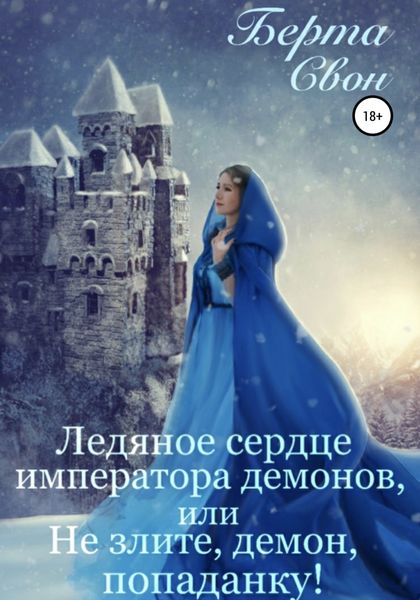 Обложка книги  «Ледяное сердце императора демонов, или Не злите, демон, попаданку!»