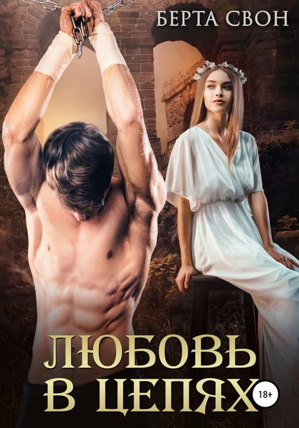 Обложка книги «Любовь в цепях»