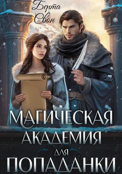 Обложка книги «Магическая академия для попаданки»