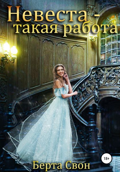 Обложка книги «Невеста – такая работа»
