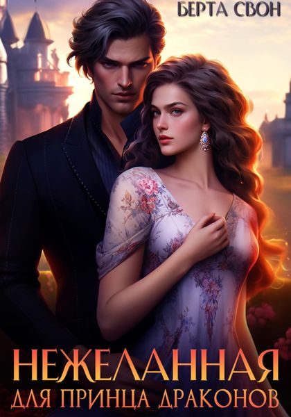 Обложка книги «Нежеланная для принца драконов»