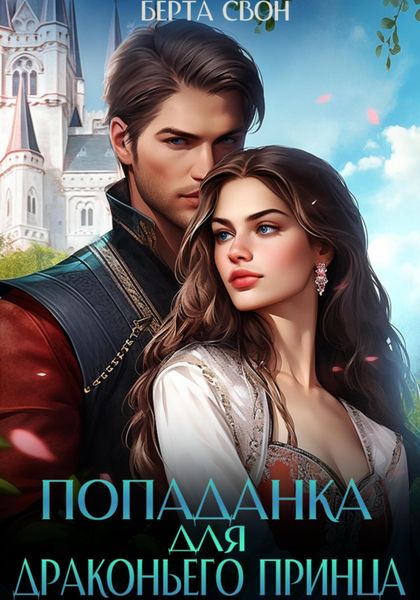 Обложка книги «Попаданка для драконьего принца»