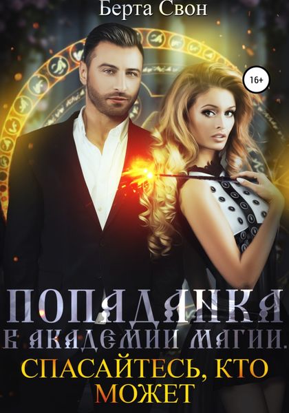 Обложка книги «Попаданка в академии магии»