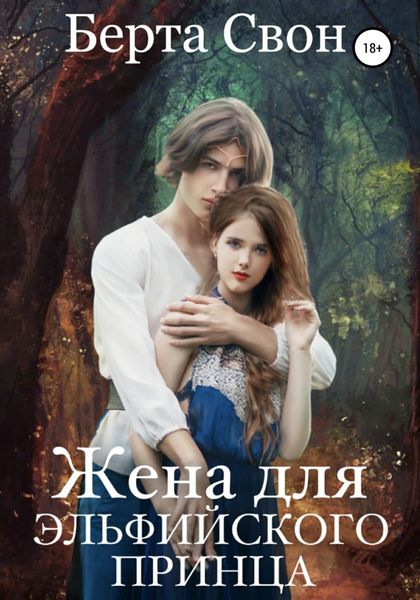 Обложка книги «Жена для эльфийского принца»